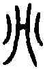 吳,季杞碑 ,書法字典
